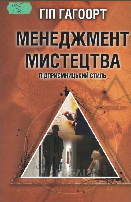  Гіп Гагоорт. Менеджмент мистецтва. Підприємницький стиль
